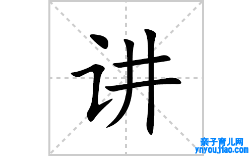 讲的笔顺笔画怎么写(讲的拼音、部首、表明及成语解读)