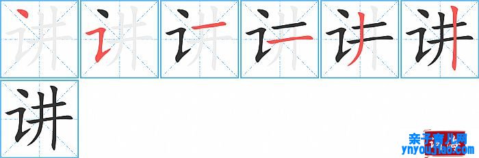 讲的笔顺、笔画
