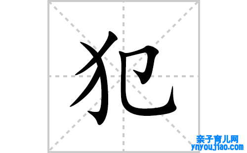 犯的笔顺笔画怎么写