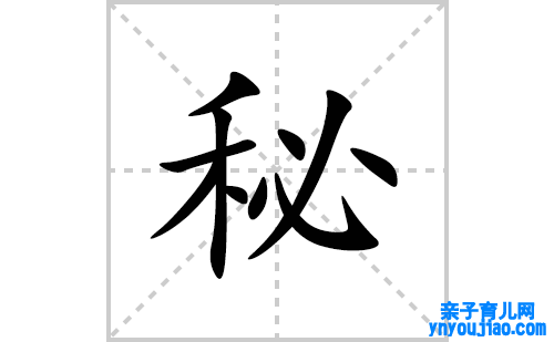 秘的笔顺笔画怎么写