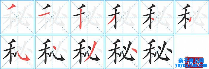 秘的笔顺、笔画