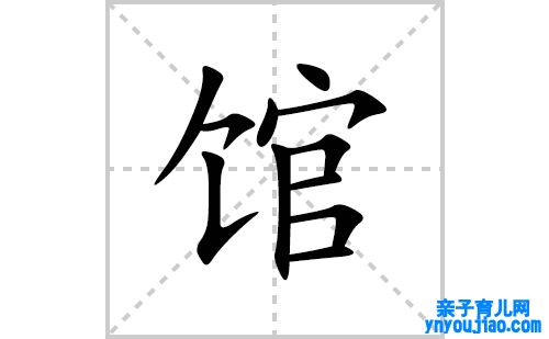 馆的笔顺笔画怎么写
