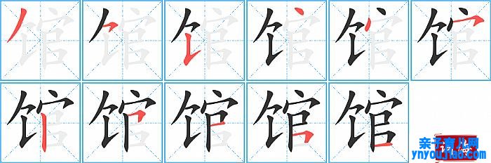馆的笔顺、笔画