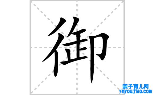 御的笔顺笔画怎么写