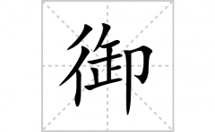 御的笔顺笔画怎么写？汉字御的拼音、部首及成语