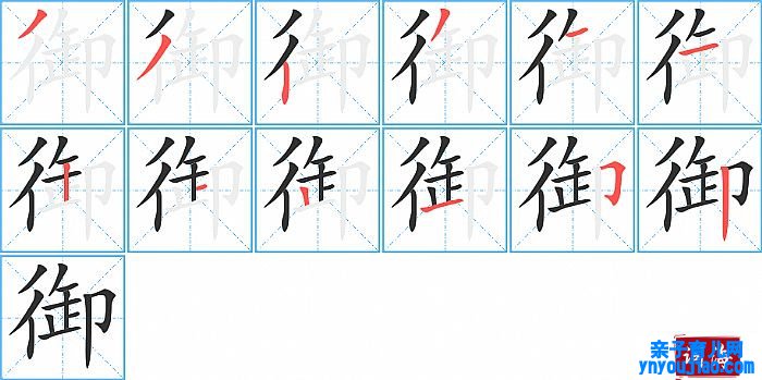 御的笔顺、笔画
