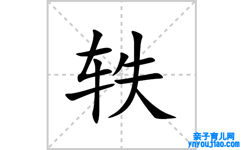 轶的笔顺笔画怎么写