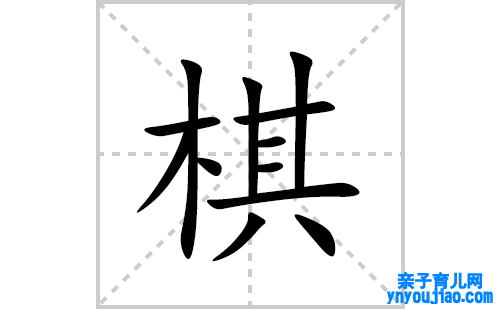 棋的笔顺笔画怎么写