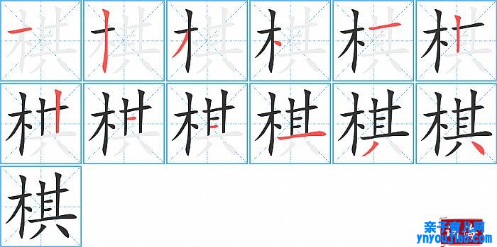 棋的笔顺、笔画
