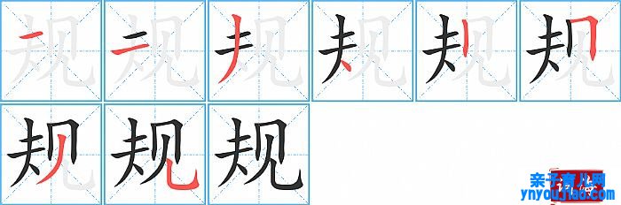 规的笔顺、笔画
