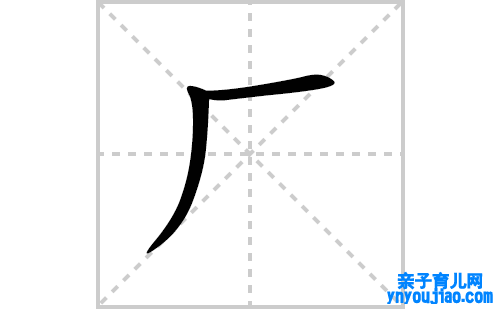 厂的笔顺笔画怎么写