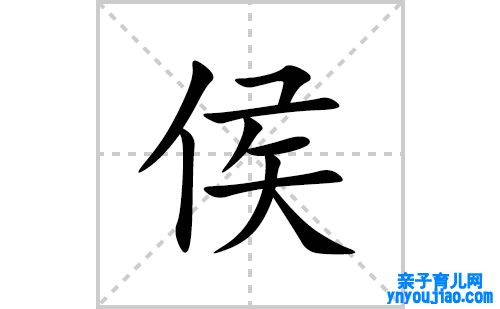 侯的笔顺笔画怎么写