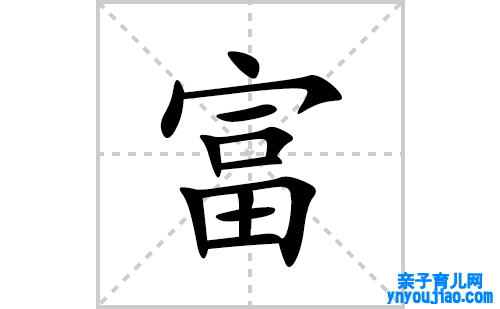 富的笔顺笔画怎么写