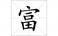 富的笔顺笔画怎么写？汉字富的拼音、部首及成语