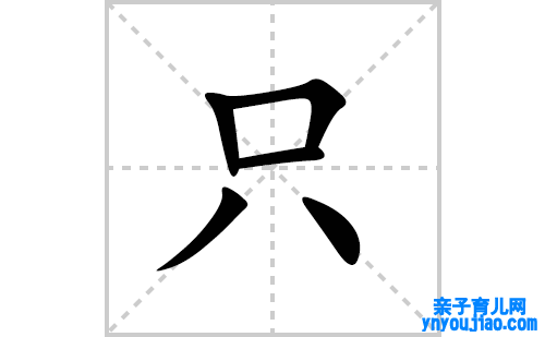 只的笔顺笔画怎么写