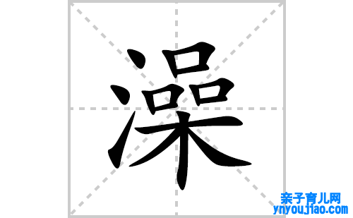 澡的笔顺笔画怎么写