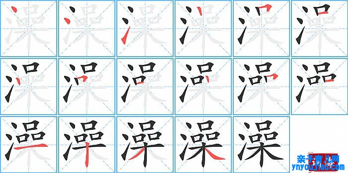 澡的笔顺、笔画