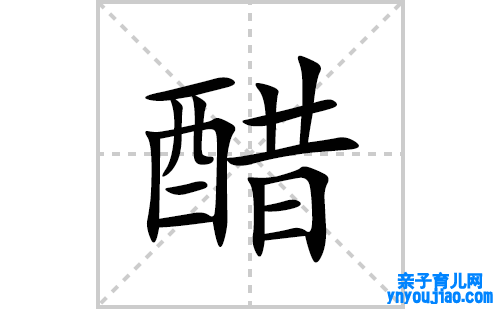 醋的笔顺笔画怎么写