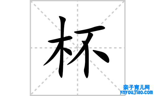 杯的笔顺笔画怎么写