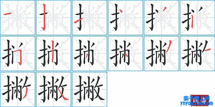 撇的笔顺、笔画