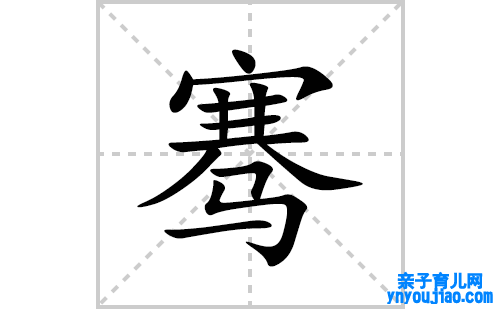 骞的笔顺笔画怎么写