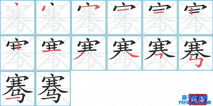 骞的笔顺、笔画