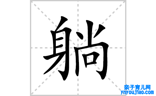 躺的笔顺笔画怎么写