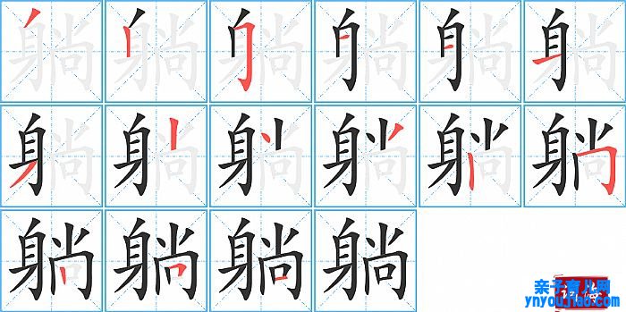 躺的笔顺、笔画