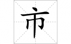 市的笔顺笔画怎么写？汉字市的拼音、部首、成语
