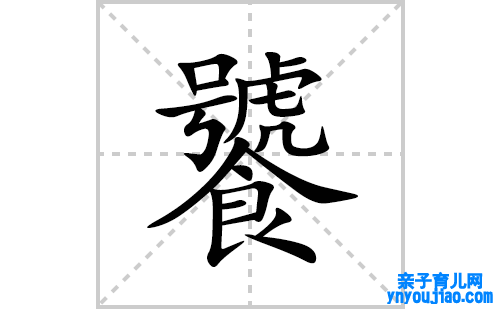 饕的笔顺笔画怎么写