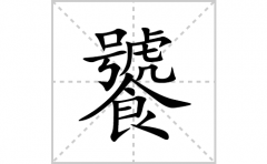 饕的笔顺笔画怎么写？汉字饕的拼音、部首、成语