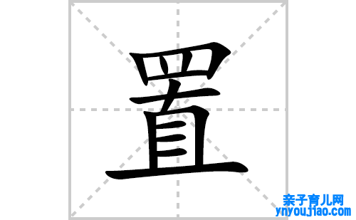 置的笔顺笔画怎么写