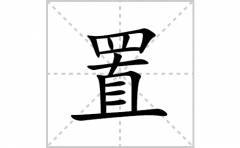 置的笔顺笔画怎么写？汉字置的拼音、部首、成语