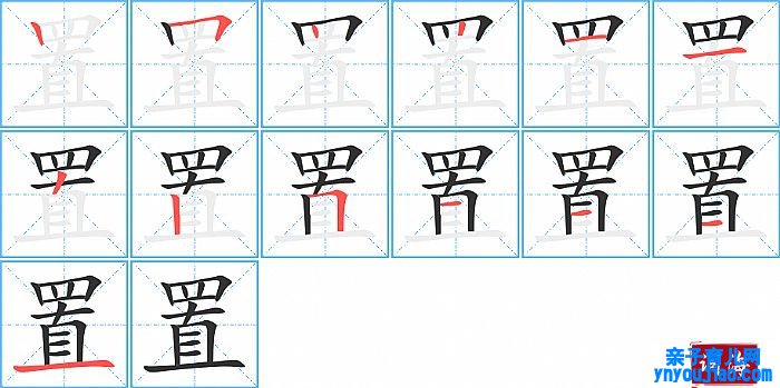 置的笔顺、笔画