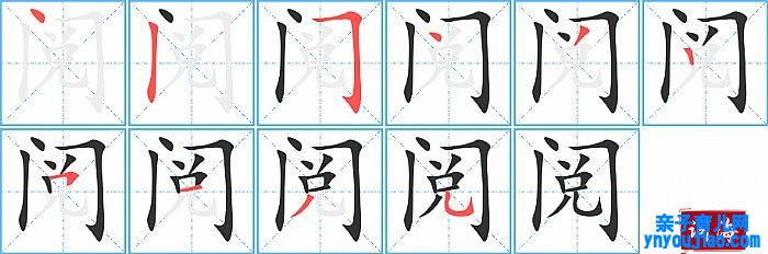 阅的笔顺、笔画
