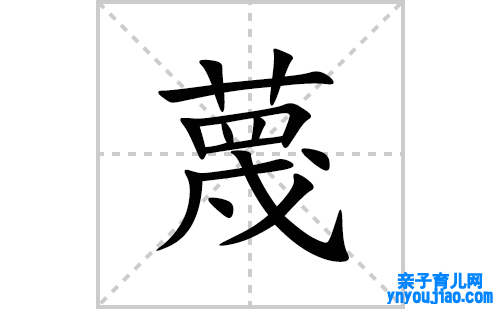 蔑的笔顺笔画怎么写