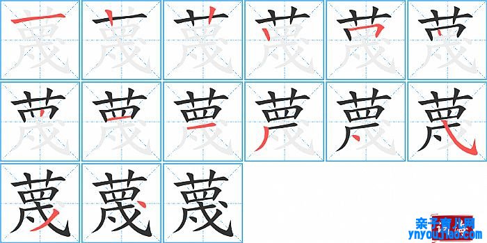 蔑的笔顺、笔画