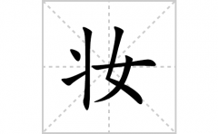 妆的笔顺笔画怎么写？汉字妆的拼音、部首、成语