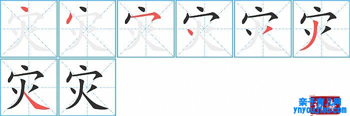 灾的笔顺、笔画