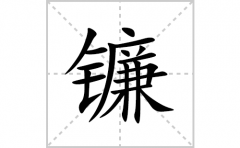 镰的笔顺笔画怎么写？汉字镰的拼音、部首、成语