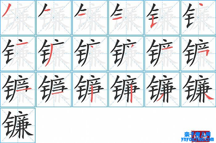 镰的笔顺、笔画