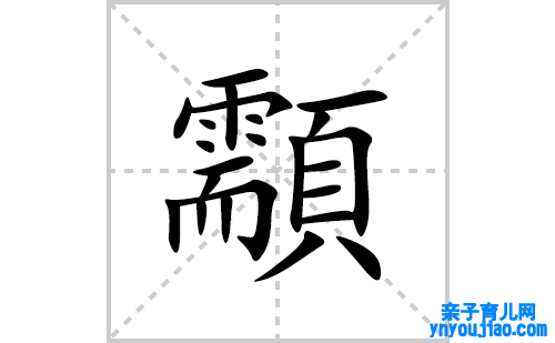 顬的笔顺笔画怎么写