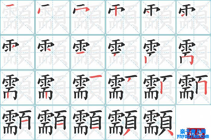 顬的笔顺、笔画