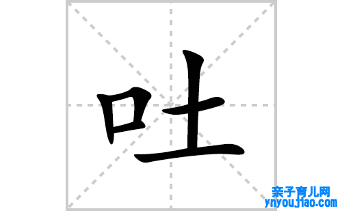 吐的笔顺笔画怎么写