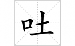 吐的笔顺笔画怎么写？汉字吐的拼音、部首及成语