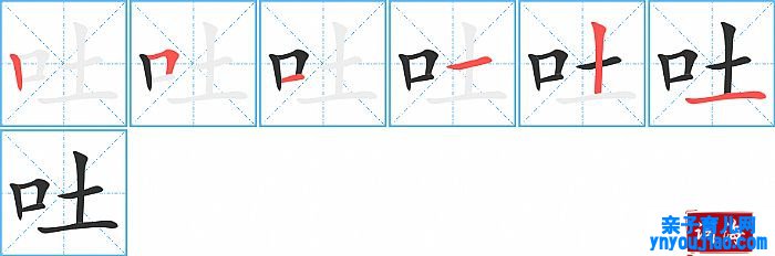 吐的笔顺、笔画