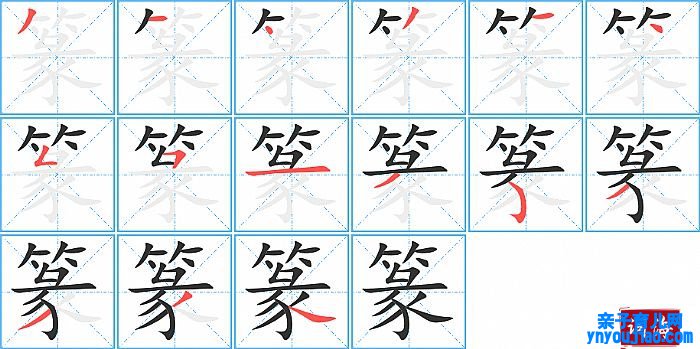 篆的笔顺、笔画