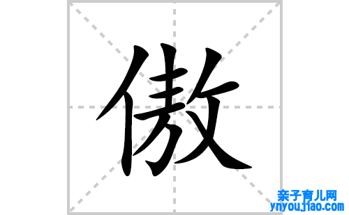 傲的笔顺笔画怎么写