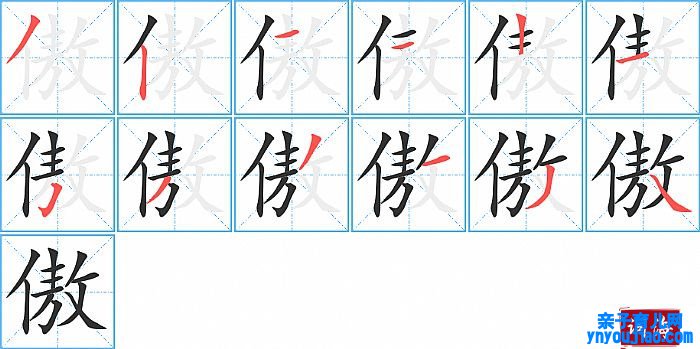 傲的笔顺、笔画