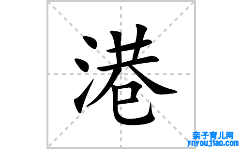 港的笔顺笔画怎么写